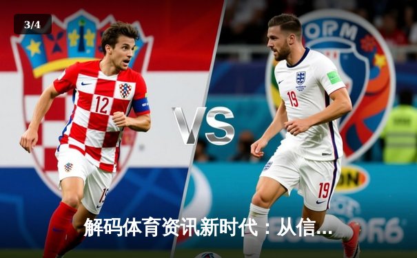 解码体育资讯新时代：从信息传递到价值创造的嬗变 - 3