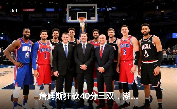 詹姆斯狂砍40分三双，湖人加时险胜勇士晋级西部决赛 - 3