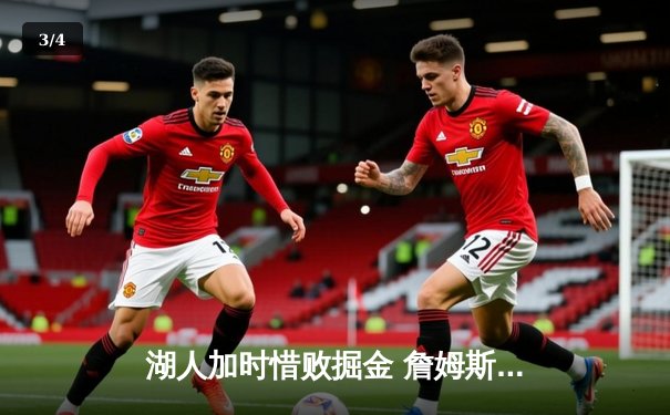 湖人加时惜败掘金 詹姆斯空砍三双约基奇制胜封盖 - 3