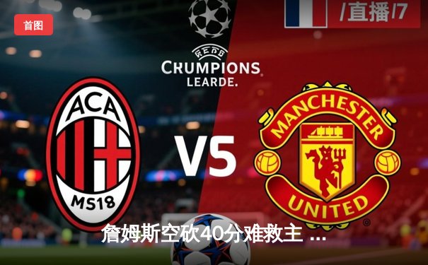 詹姆斯空砍40分难救主 湖人加时惜败凯尔特人延续客场不胜魔咒