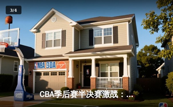 CBA季后赛半决赛激战：辽宁本钢主场逆转广东宏远，张镇麟狂砍38分创生涯新高 - 3