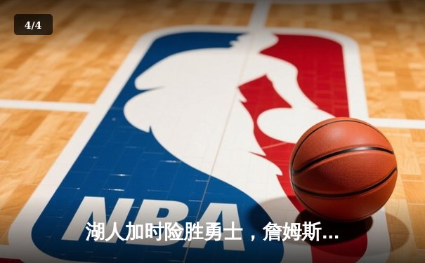 湖人加时险胜勇士，詹姆斯三双带队晋级西部决赛 - 4