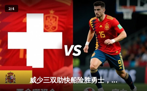 威少三双助快船险胜勇士，库里空砍45分难救主 - 2