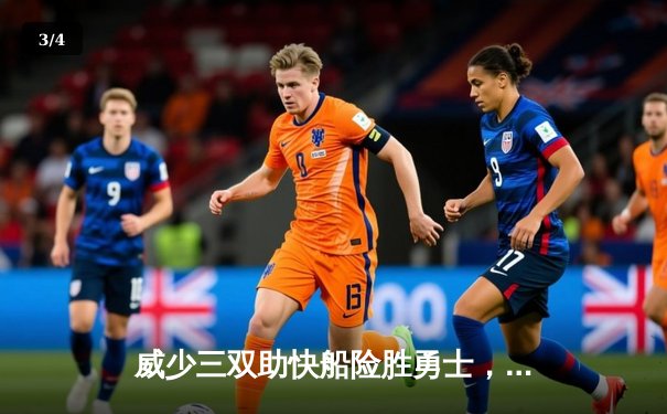 威少三双助快船险胜勇士，库里空砍45分难救主 - 3