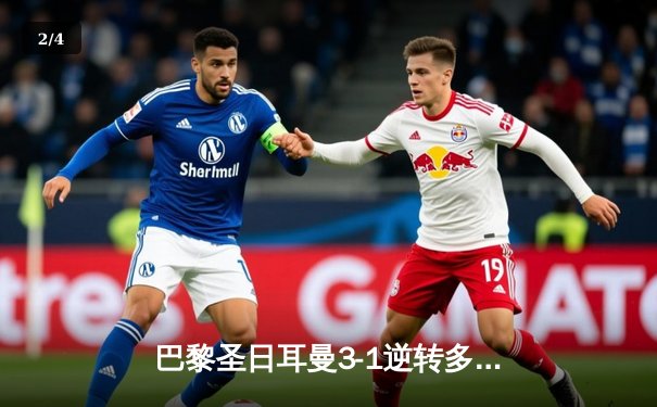 巴黎圣日耳曼3-1逆转多特蒙德，姆巴佩梅开二度率队挺进欧冠八强 - 2