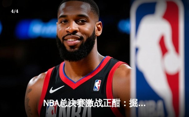 NBA总决赛激战正酣：掘金主场力克热火夺赛点 约基奇创历史三双纪录 - 4