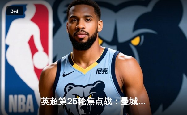 英超第25轮焦点战：曼城3-1逆转曼联，哈兰德双响锁定胜局 - 3