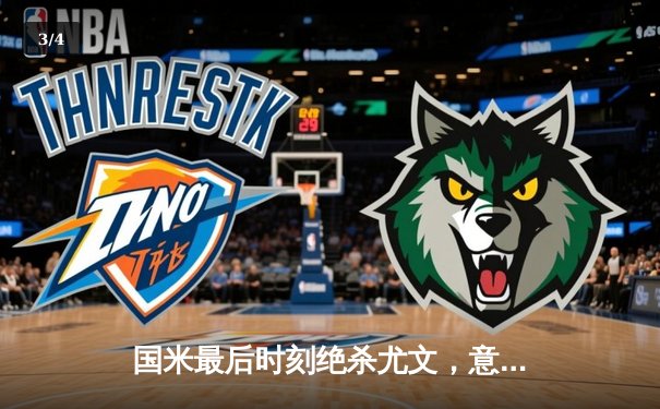 国米最后时刻绝杀尤文，意甲争冠悬念再起 - 3