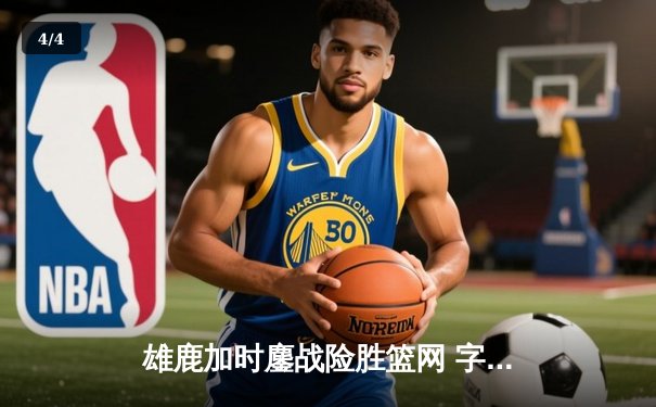 雄鹿加时鏖战险胜篮网 字母哥36+12+5上演逆转好戏 - 4