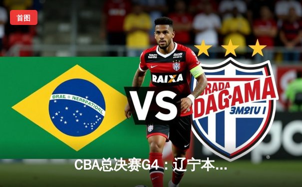 CBA总决赛G4：辽宁本钢力克新疆广汇，4-0横扫夺冠，赵继伟蝉联FMVP