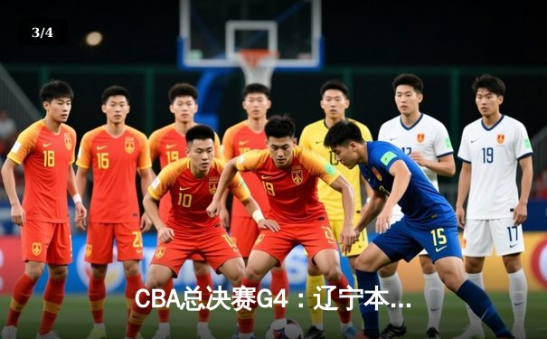 CBA总决赛G4：辽宁本钢力克新疆广汇，4-0横扫夺冠，赵继伟蝉联FMVP - 3