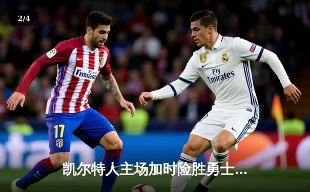 凯尔特人主场加时险胜勇士，塔图姆44分创赛季新高 - 2