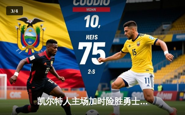 凯尔特人主场加时险胜勇士，塔图姆44分创赛季新高 - 3