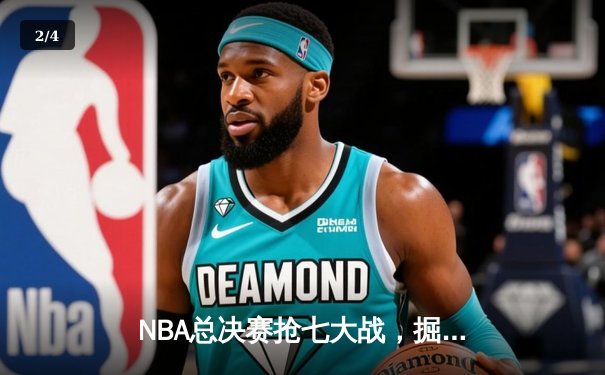 NBA总决赛抢七大战，掘金险胜热火首夺总冠军 - 2