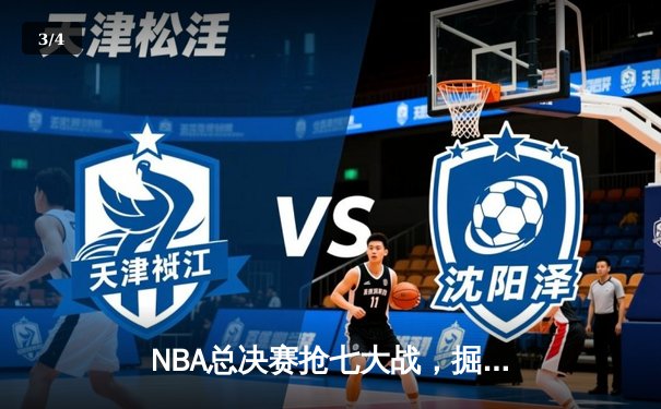NBA总决赛抢七大战，掘金险胜热火首夺总冠军 - 3