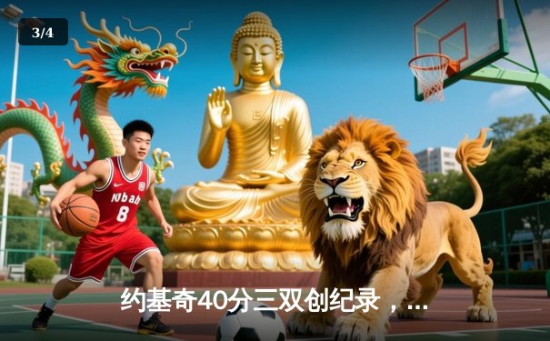 约基奇40分三双创纪录，掘金加时险胜勇士迎六连胜 - 3