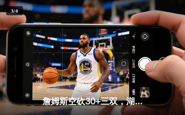 詹姆斯空砍30+三双，湖人加时憾负勇士，库里关键三分锁定胜局 - 3