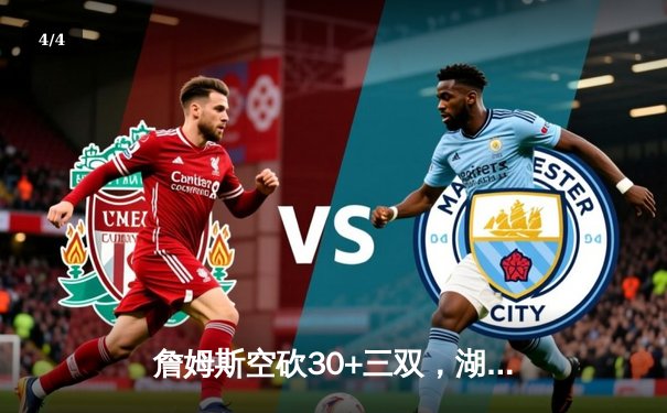 詹姆斯空砍30+三双，湖人加时憾负勇士，库里关键三分锁定胜局 - 4