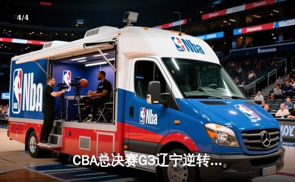 CBA总决赛G3辽宁逆转广东，赵继伟关键三分锁定胜局 - 4