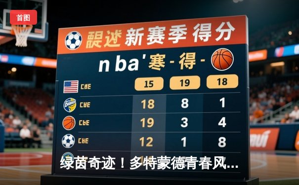 绿茵奇迹！多特蒙德青春风暴逆转巴黎，时隔11年重返欧冠决赛