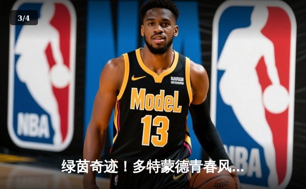 绿茵奇迹！多特蒙德青春风暴逆转巴黎，时隔11年重返欧冠决赛 - 3