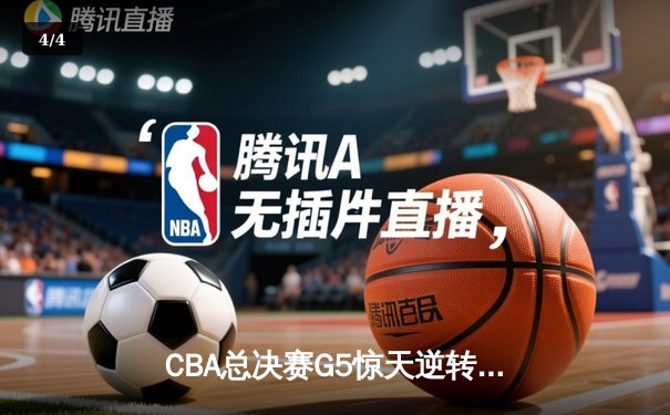 CBA总决赛G5惊天逆转 辽宁本钢加时险胜广东东莞大益夺赛点 - 4