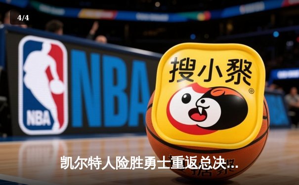 凯尔特人险胜勇士重返总决赛 塔图姆26+10+6主宰关键战役 - 4