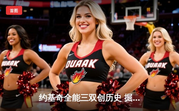 约基奇全能三双创历史 掘金加时险胜勇士夺赛季首胜