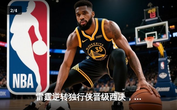 雷霆逆转独行侠晋级西决，亚历山大34分主宰生死战 - 2