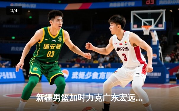 新疆男篮加时力克广东宏远 总决赛大比分2-1领先 - 2