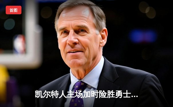 凯尔特人主场加时险胜勇士，塔图姆44分刷新赛季纪录