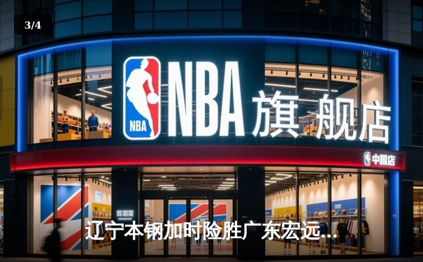 辽宁本钢加时险胜广东宏远 CBA半决赛上演史诗级对决 - 3