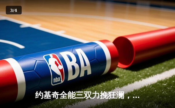 约基奇全能三双力挽狂澜，掘金抢七险胜森林狼挺进西决 - 3