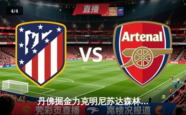 丹佛掘金力克明尼苏达森林狼，约基奇40分三双率队逆转西部半决赛 - 4